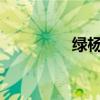 绿杨烟外晓寒轻的下一句