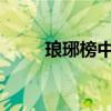 琅琊榜中的琅琊阁拍摄地方是哪里