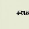 手机膜蓝光和高清有什么区别