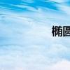 椭圆的abc分别代表什么
