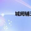 城阙辅三秦的三秦是关中地区吗