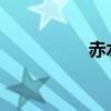 用谁组个词可组什么词两个字