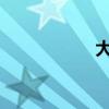 大魏下面是哪个朝代