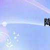 降温杯原理有危害吗