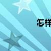 怎样在手机上申请信用卡