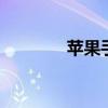 苹果手机上如何开通qq绿钻