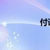付诸实施的意思是什么